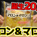 マロン＆マロン(ヤマザキ)、誕生２０周年！親しみ感じるロングセラー商品＾＾