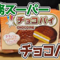 業務スーパー チョコパイ、韓国からやってきたお菓子！4個入り！