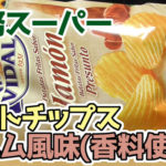 業務スーパー-ポテトチップス-生ハム風味(香料使用)1-1