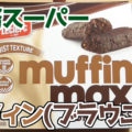 業務スーパー muffin max BROWNIES 朝食マフィン(ブラウニー)、カナダからやってきたお菓子！