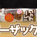 バーザック(山崎製パン)、見た目チョコづくし、お味のほうは！？