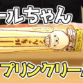 ロールちゃん 期間限定プリンクリーム味(山崎製パン)、４月発売の期間限定商品！