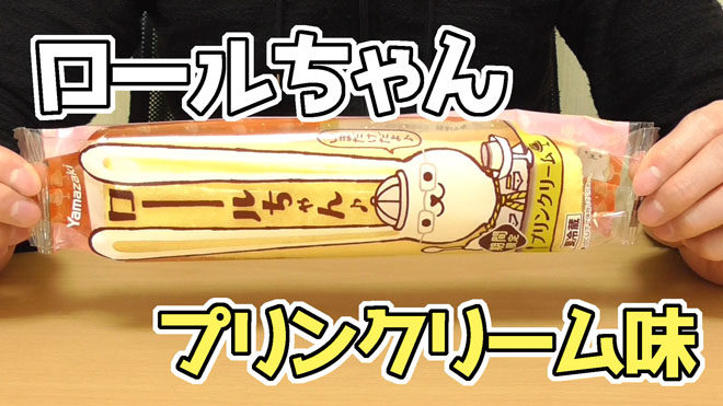 ロールちゃん-期間限定プリンクリーム味(山崎製パン)
