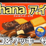 ガーナGhana-チョコ＆クッキーサンド(ロッテ)