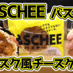 BASCHEE-バスチー-バスク風チーズケーキ(ローソン)