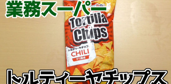 業務スーパー-トルティーヤチップス　チリ風味