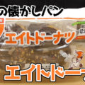 エイトドーナツ(ヤマザキ)、昭和の懐かしパンシリーズより期間限定リバイバル！