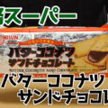 業務スーパー バターココナツサンドチョコレート、中国からやってきた輸入菓子！