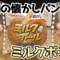 昭和の懐かしパン ミルクボール(ヤマザキパン)、期間限定リバイバル商品！