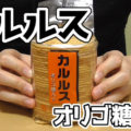 カルルス(大阪萬幸堂)、昭和39年創業当時の昭和の素朴な味