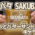 サクバタSAKUBATA 　サクッとバターサンドキャラメル(ローソン)、295kcal