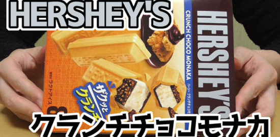 HERSHEY'Sハーシー-クランチチョコモナカ(ロッテ)
