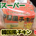 業務スーパー インスタントラーメン韓国風チキン ピリ辛、ベトナムからやってきた輸入商品！