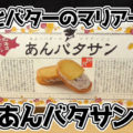 あんとバターのマリアージュ あんバタサン(柳月)、北海道産素材にこだわった商品！