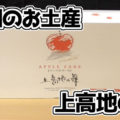 【アップルケーキ】上高地の舞(井出製菓安曇野株式会社)、信州のお土産