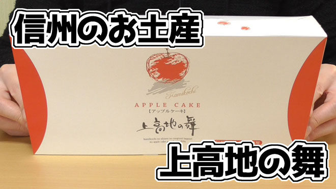 【アップルケーキ】上高地の舞(井出製菓安曇野株式会社)