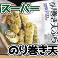 業務スーパー 冷凍のり巻き天ぷら 12個入り、本場韓国からの直輸入