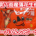 千葉県八街産落花生使用チーバくんのピーナツ揚げあまくち５袋入り (株式会社やます)