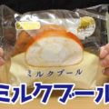 ミルクブール(フジパン)、ケーキ生地をかぶせたパンに北海道産牛乳使用のホイップクリームが込められてます