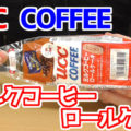 UCC COFFEE ミルクコーヒーロールケーキ(神戸屋)、UCCミルクコーヒーの誕生は1969年、現在は10代目