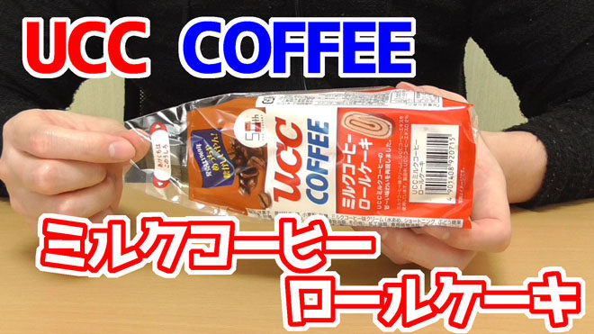 UCC-COFFEE-ミルクコーヒーロールケーキ(神戸屋)
