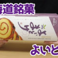 よいとまけ(三星)、北海道土産、苫小牧を代表する銘菓。1953年発売、日本一食べづらいお菓子！？