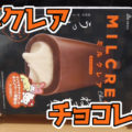 ミルクレア チョコレート(赤城乳業株式会社)、ねっちり、うっとり。濃厚ミルク＆ビターチョコ