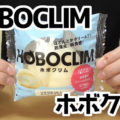 HOBOCLIM　ホボクリム ほぼほぼクリームのシュー(ローソン)、クリーム好きの方のみならず、なんかひかれるネーミングｗ