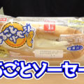 まるごとソーセージ(ヤマザキ)、一番人気、惣菜パンのベストセラー。