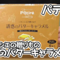 Patire パティレ パティシエの贈りもの 魅惑のバターキャラメル(協同乳業株式会社/メイトー)