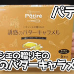 Patire-パティエ-パティシエの贈りもの-魅惑のバターキャラメル(協同乳業株式会社)