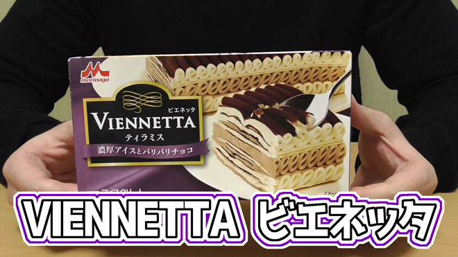 Viennetta ビエネッタ ティラミス 濃厚アイスとパリパリチョコ 森永乳業株式会社