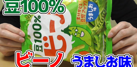 豆100％-ビーノ-うましお味(東ハト)