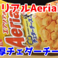 エアリアル Aerial 濃厚チェダーチーズ味(ヤマザキビスケット)、発売10周年！パクパク食べちゃう4層構造のコーンスナック