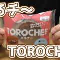 とろチ～　-とろっとショコラチーズ- TOROCHEE(ローソン)、冷たいままでも 電子レンジで温めても！