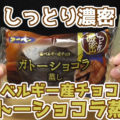 しっとり濃密 ベルギー産チョコ ガトーショコラ蒸し(第一パン)、2月発売商品
