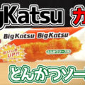 ビッグカツ BigKatsu とんかつソース味(菓道)、ソース・カレー粉、おいしいチキンエキス入り！懐かしさを感じる駄菓子