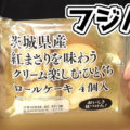 茨城県産 紅まさりを味わうクリーム楽しむひとくちロールケーキ 4個入(フジパン)、シェアしても一人で楽しんでも＾＾