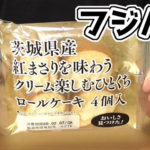 茨城県産-紅まさりを味わうクリーム楽しむひとくちロールケーキ-4個入(フジパン)