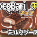 ChocoBari チョコバリ ちょこミルクソース入り(センタン)、バリバリッとした特製クランチとチョコとアイスが一体化したロングセラーシリーズより
