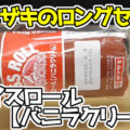 スイスロール【バニラクリーム】(ヤマザキ)、1950年代から売られているロングセラー商品！