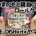 さつまいもと醤油のロールケーキ(bayfm78 SMILE DISH×it×ヤマザキ)、「ドリームパンプロジェクト」から誕生！