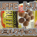 HI-CHOCOLAT  ハイショコラシリーズ  TRUFFE トリュフ カフェミルクチョコレート(ブルボン)、ハイショコラシリーズ誕生30周年