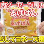 魚肉ソーセージ風カツ-あげぱん-からしマヨネーズ風味(ヤマザキ)