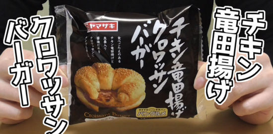 チキン竜田揚げクロワッサンバーガー(ヤマザキ)
