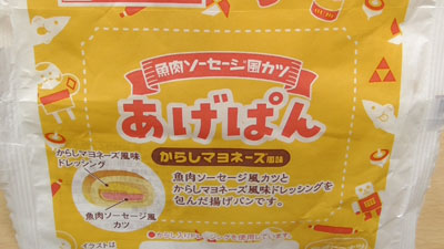 魚肉ソーセージ風カツ-あげぱん-からしマヨネーズ風味(ヤマザキ)2