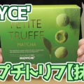 プチトリフ【抹茶】(ロイズ/ROYCE’)、北海道の素敵チョコレート！