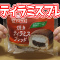 焼きティラミスブレッド(ヤマザキ)、コーヒー風味のケーキ生地を包んで、マスカルポーネチーズクリームを入れてくれました＾＾