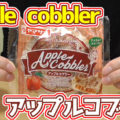 アップルコブラー Apple cobbler(ヤマザキ)、イギリスやアメリカで食べられているデザート「コブラー」をモチーフに開発！