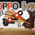 TOPPO トッポ(ロッテ)、最後までチョコたっぷり！チョコとプレッツェルの素敵な組みあわせ！1994年発売＾＾